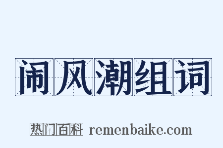 闹风潮组词是什么意思的图片